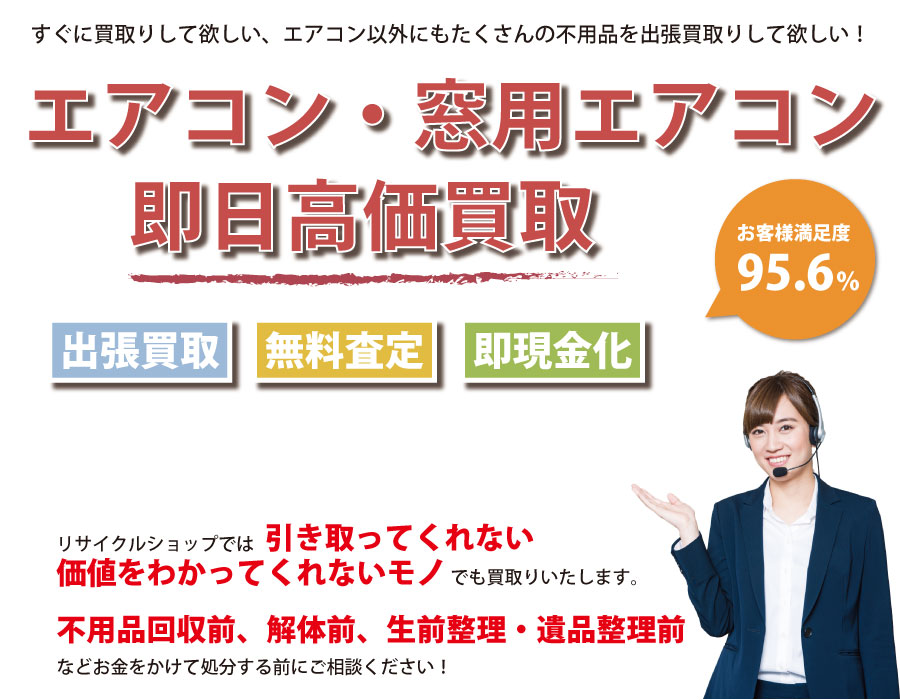 福島県内でエアコン・窓用エアコンの即日出張買取りサービス・即現金化、処分まで対応いたします。