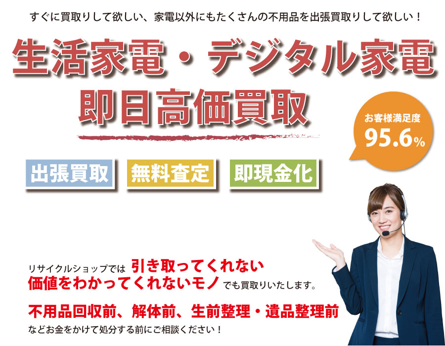 福島県内即日家電製品高価買取サービス。他社で断られた家電製品も喜んでお買取りします！