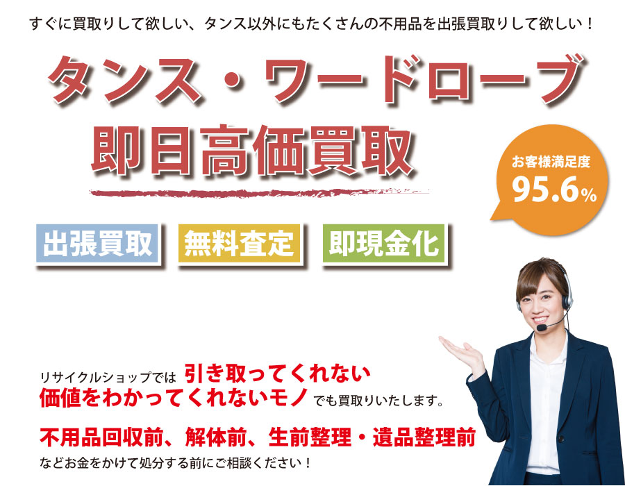 福島県内でタンス・ワードローブの即日出張買取りサービス・即現金化、処分まで対応いたします。