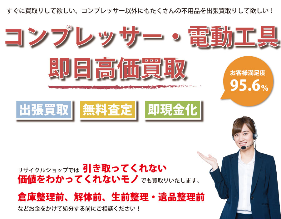 福島県内でコンプレッサーの即日出張買取りサービス・即現金化、処分まで対応いたします。