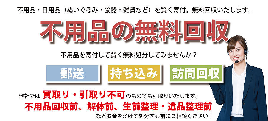 福島県内で不用品・日用品（ぬいぐるみ・食器・雑貨など）で寄付受付中。不用品無料回収・訪問回収可能。