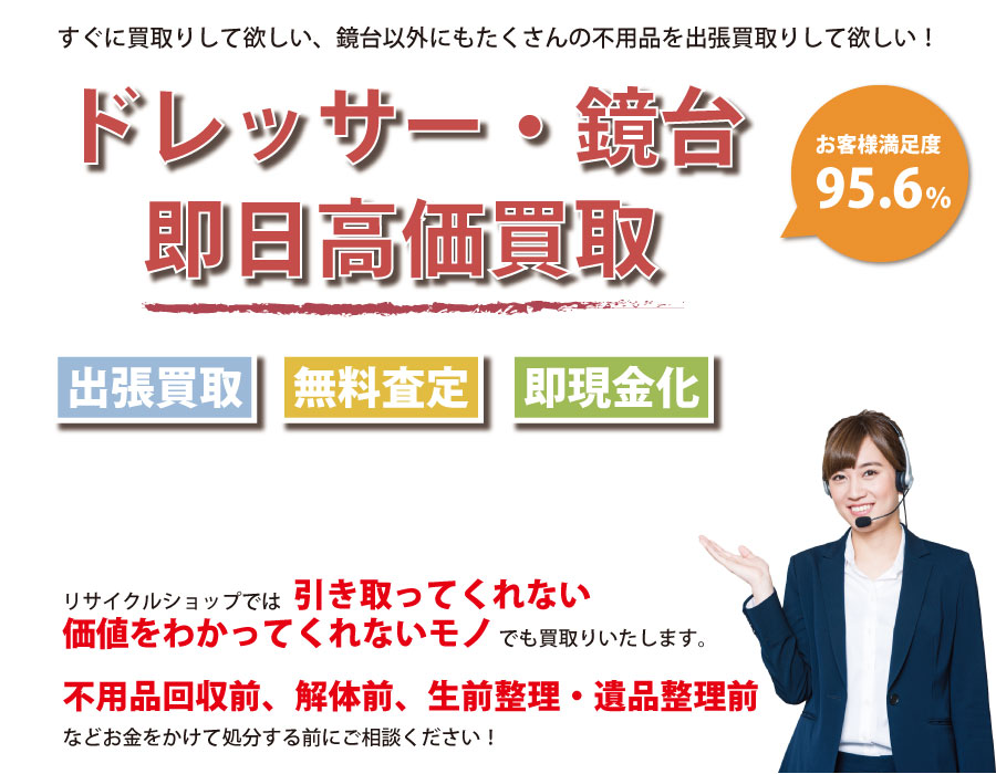 福島県内でドレッサー・鏡台の即日出張買取りサービス・即現金化、処分まで対応いたします。