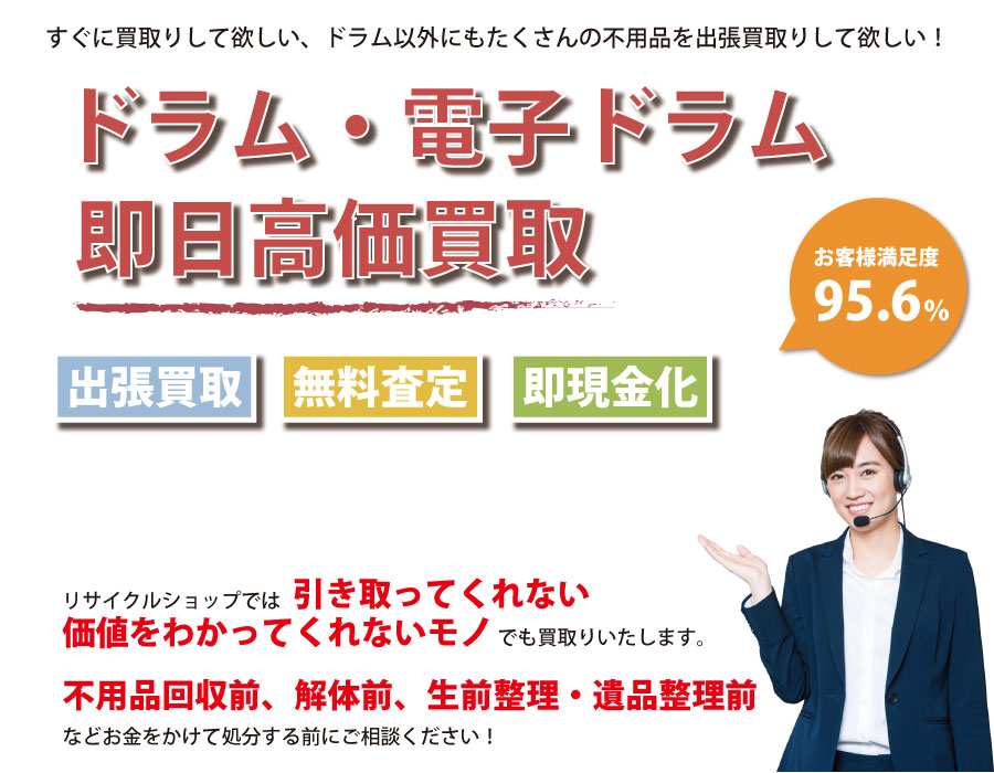 福島県内でドラム・電子ドラムの即日出張買取りサービス・即現金化、処分まで対応いたします。