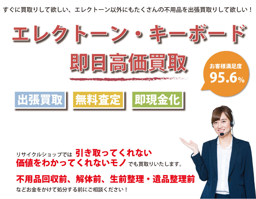 福島県内でエレクトーン・キーボードの即日出張買取りサービス・即現金化、処分まで対応いたします。