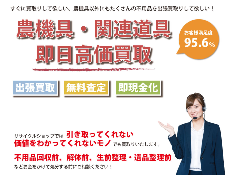 福島県内即日農機具高価買取サービス。他社で断られた農機具も喜んでお買取りします！