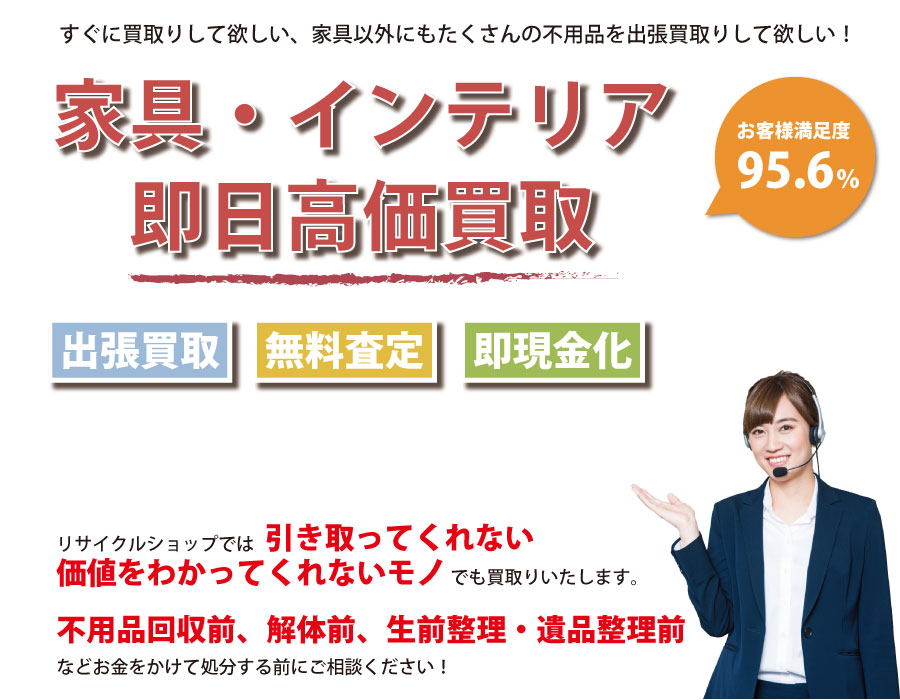 福島県内家具・インテリア即日高価買取サービス。他社で断られた家具も喜んでお買取りします！