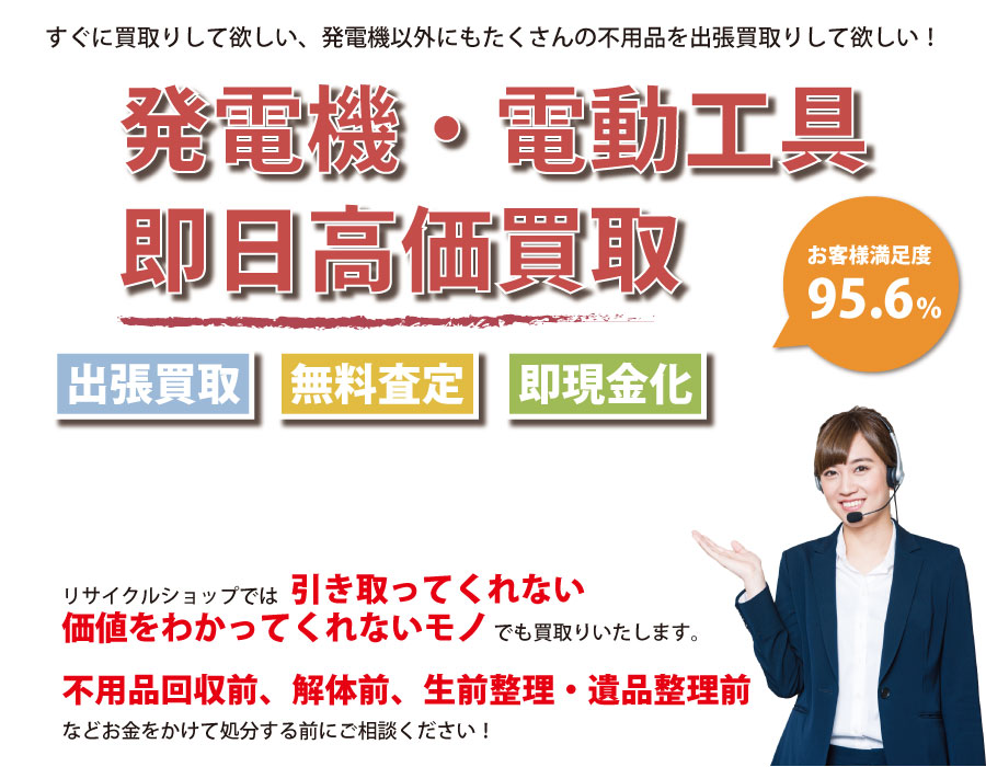 福島県内で発電機の即日出張買取りサービス・即現金化、処分まで対応いたします。