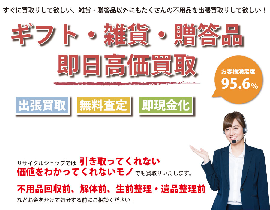 福島県内即日ギフト・生活雑貨・贈答品高価買取サービス。他社で断られたギフト・生活雑貨・贈答品も喜んでお買取りします！