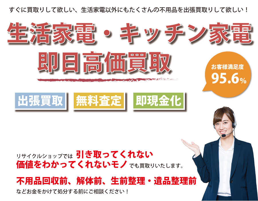 福島県内で生活家電の即日出張買取りサービス・即現金化、処分まで対応いたします。