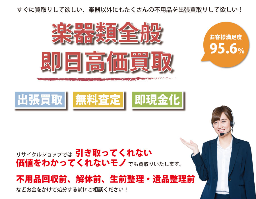 福島県内即日楽器高価買取サービス。他社で断られた楽器も喜んでお買取りします！