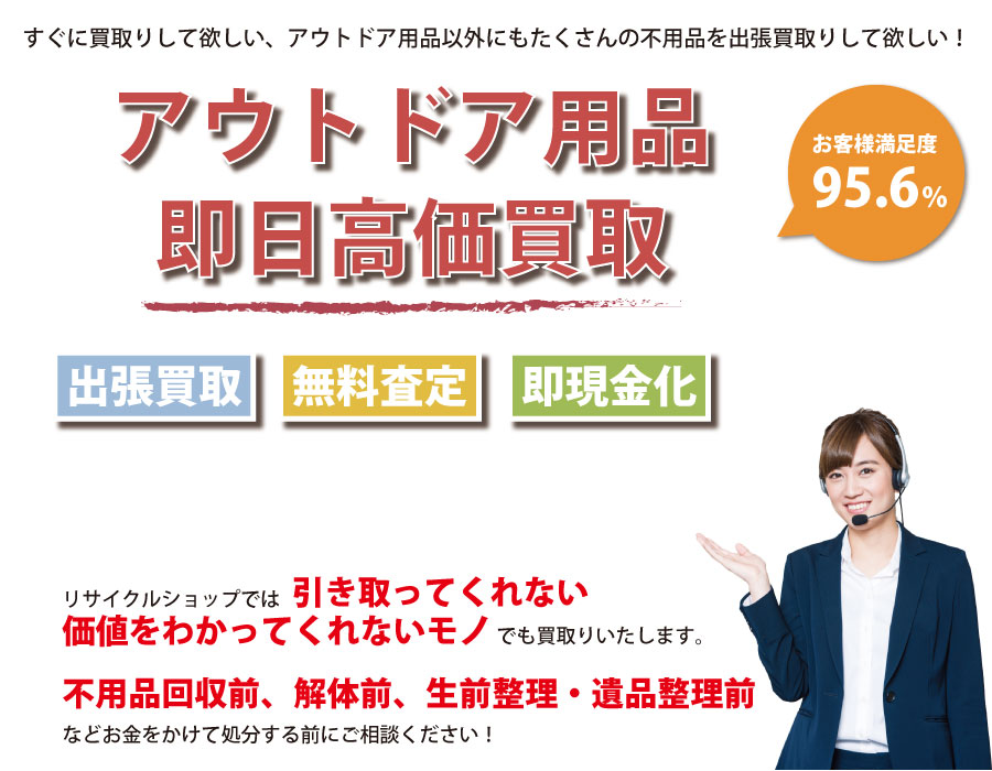 福島県内即日アウトドア用品高価買取サービス。他社で断られたアウトドア用品も喜んでお買取りします！