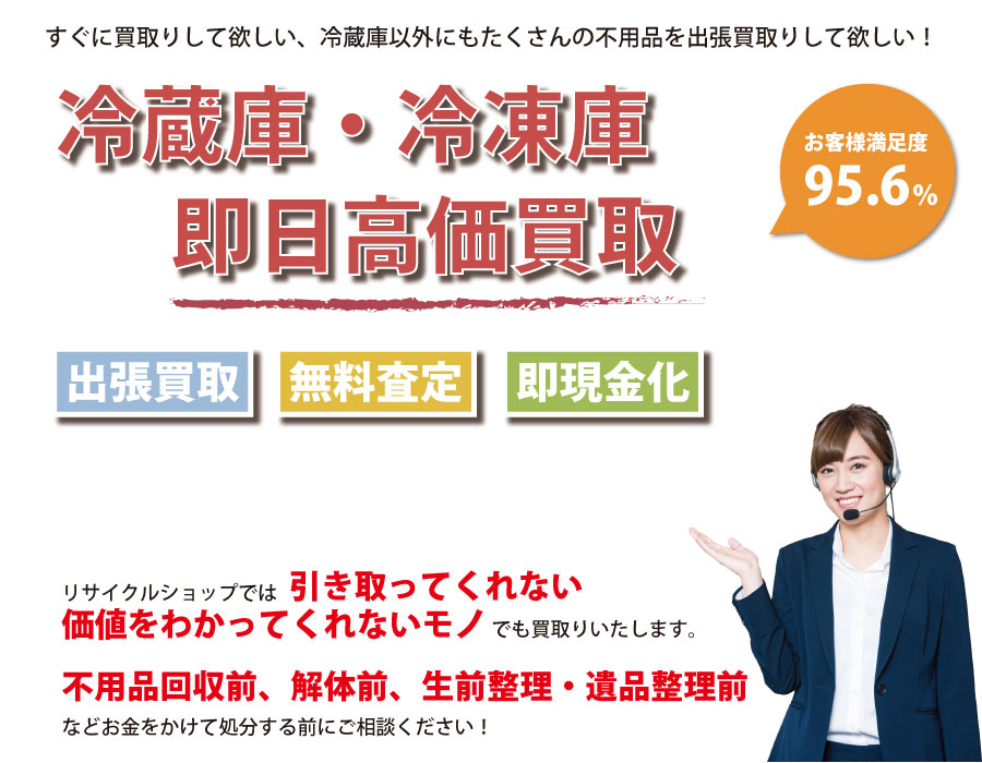 福島県内で冷蔵庫の即日出張買取りサービス・即現金化、処分まで対応いたします。