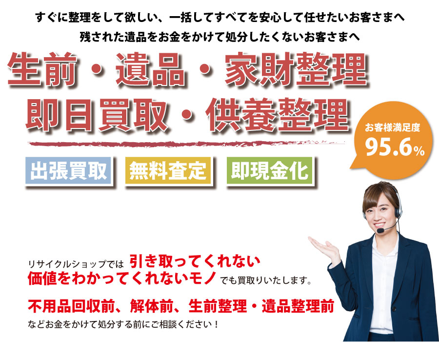 即日生前整理・遺品整理・家財整理での買取り・供養・処分一括対応サービス