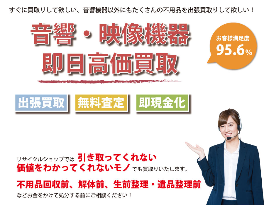 福島県内即日音響・映像機器高価買取サービス。他社で断られた音響・映像機器も喜んでお買取りします！