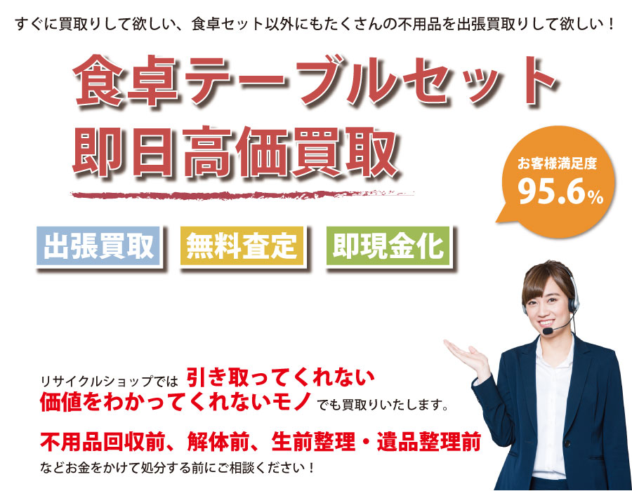 福島県内で食卓テーブル・椅子の即日出張買取りサービス・即現金化、処分まで対応いたします。