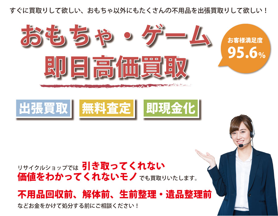 福島県内即日おもちゃ・ゲーム高価買取サービス。他社で断られたおもちゃも喜んでお買取りします！