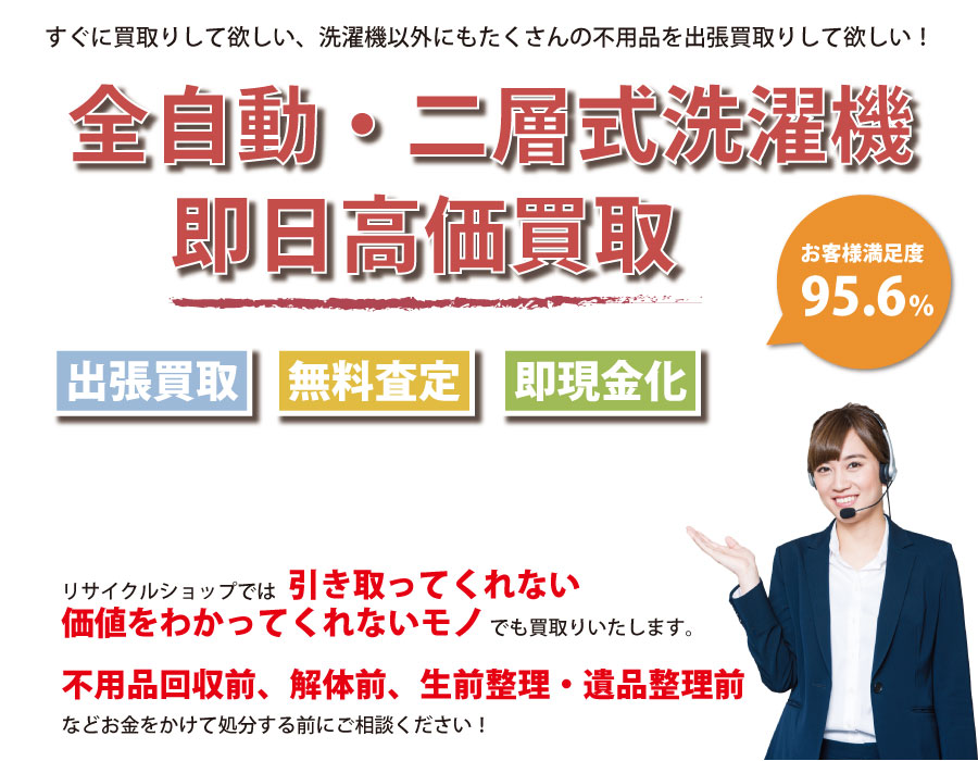 福島県内で洗濯機の即日出張買取りサービス・即現金化、処分まで対応いたします。