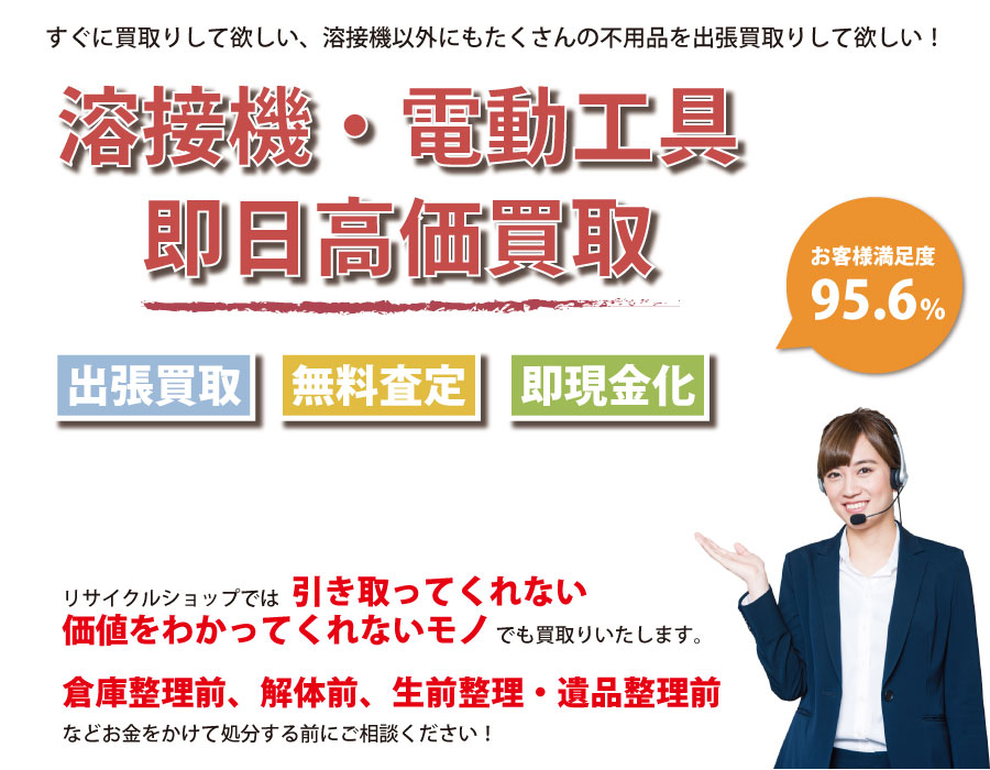 福島県内で溶接機の即日出張買取りサービス・即現金化、処分まで対応いたします。