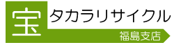 リサイクル・不用品買取、福島のリサイクルサービス｜福島タカラリサイクル